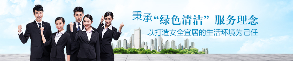 廣東保潔公司,廣東外墻清洗,廣東綠化工程養(yǎng)護,廣東開荒保潔公司